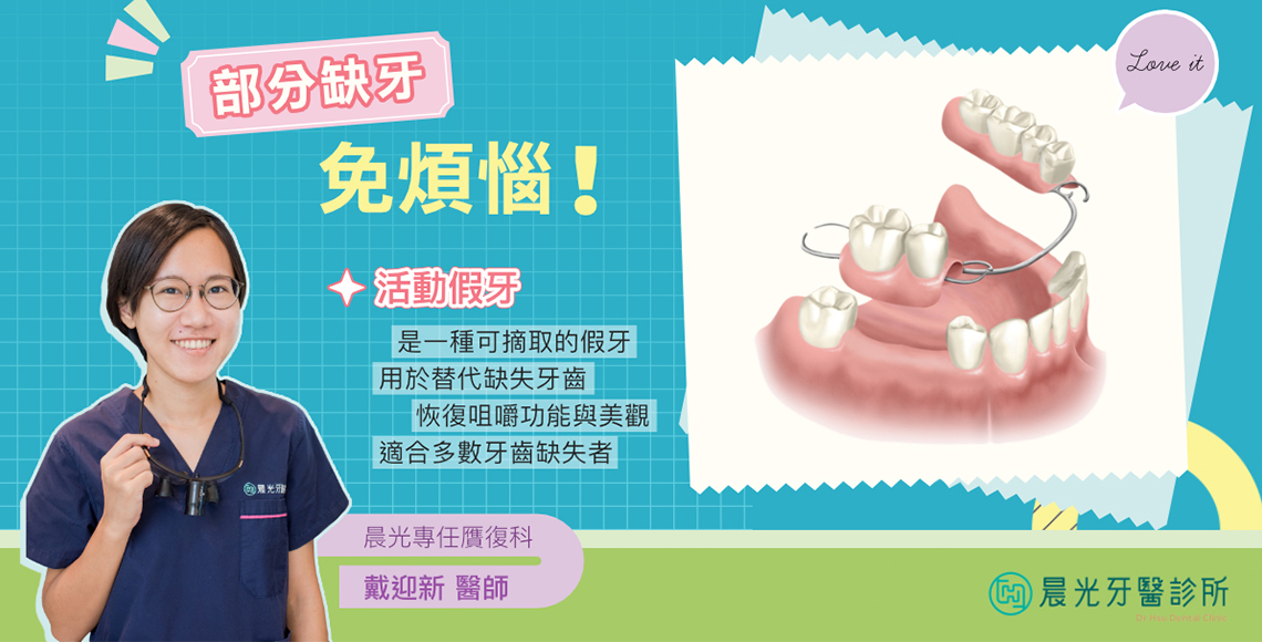 活動假牙 助您重拾笑容與健康