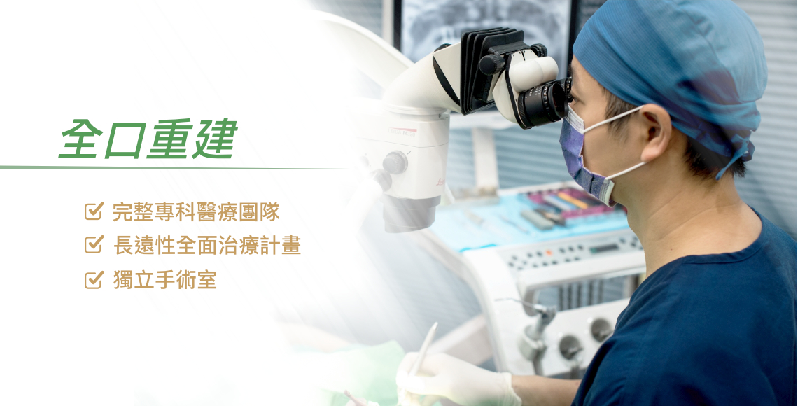 全口重建